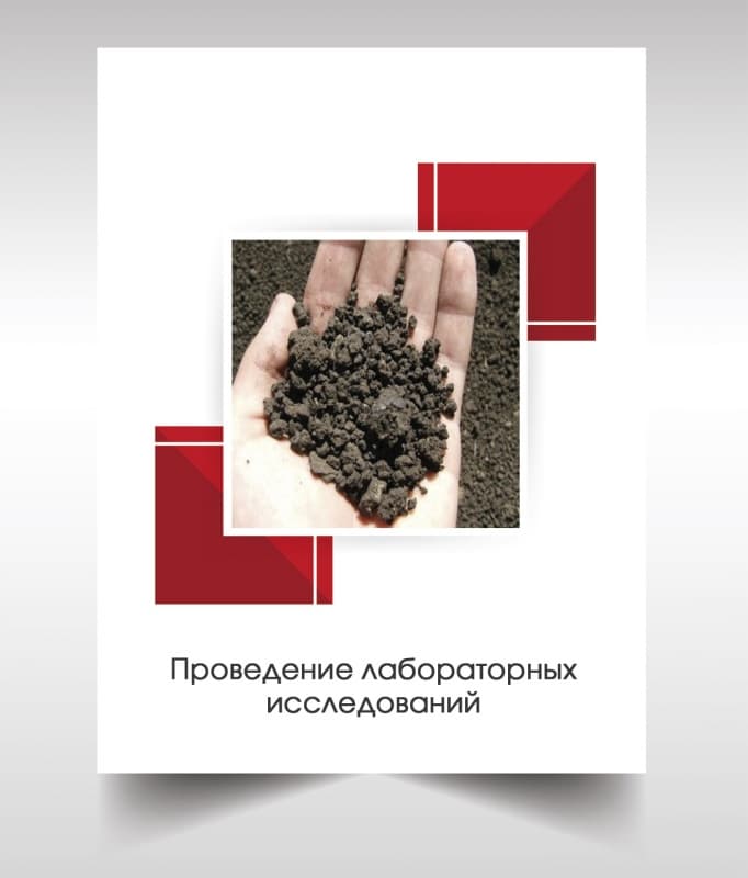 Лабораторые анализы почвы в Дедовске