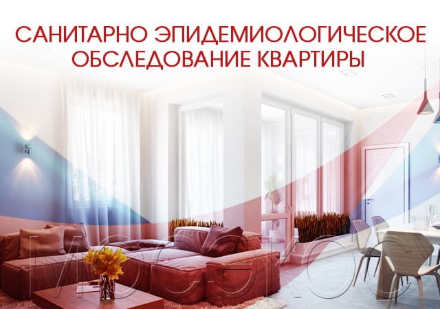 Санитарно-эпидемиологическое обследование квартир в Дедовске