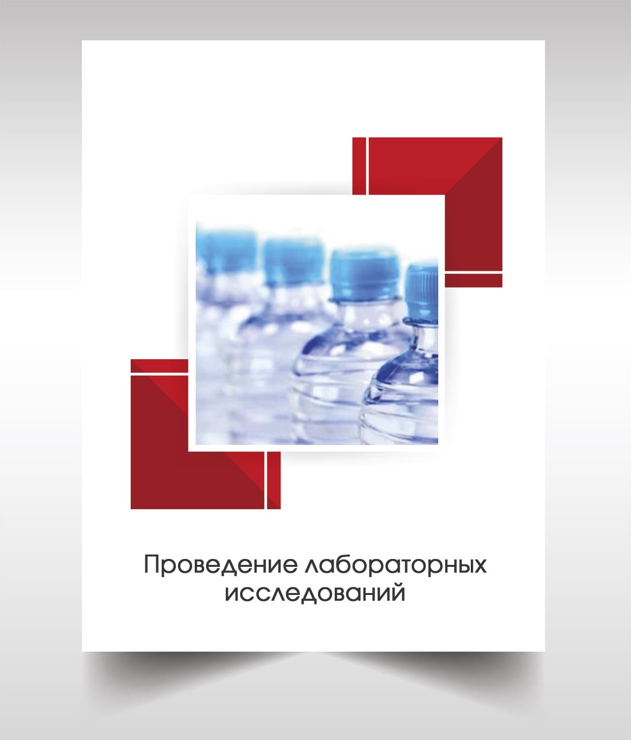 Анализ бутилированной воды в Дедовске