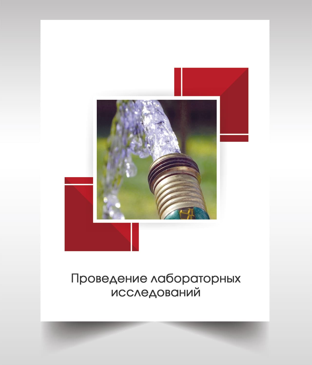 Анализ воды из скважины в Дедовске