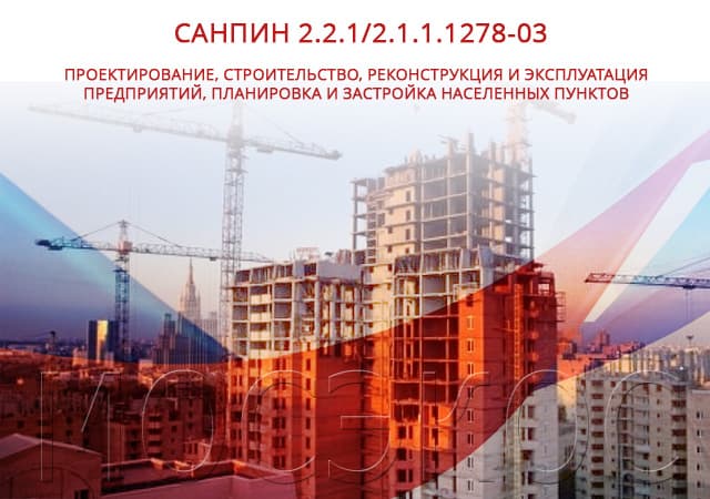 СанПиН 2.2.1/2.1.1.1278-03. Гигиенические требования к естественному, искусственному и совмещенному освещению жилых и общественных зданий.