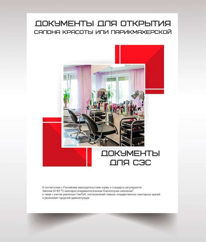 Документы СЭС для открытия салона красоты в Дедовске