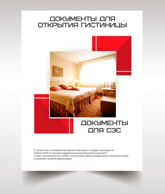 Документов для открытия гостиницы, хостела в Дедовске