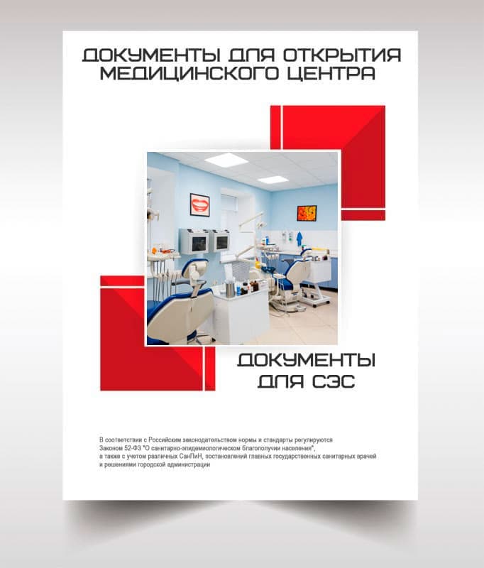 Документы для открытия медицинского центра в Дедовске