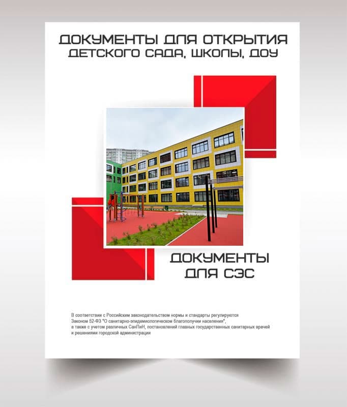 Документы для открытия школы, детского сада в Дедовске